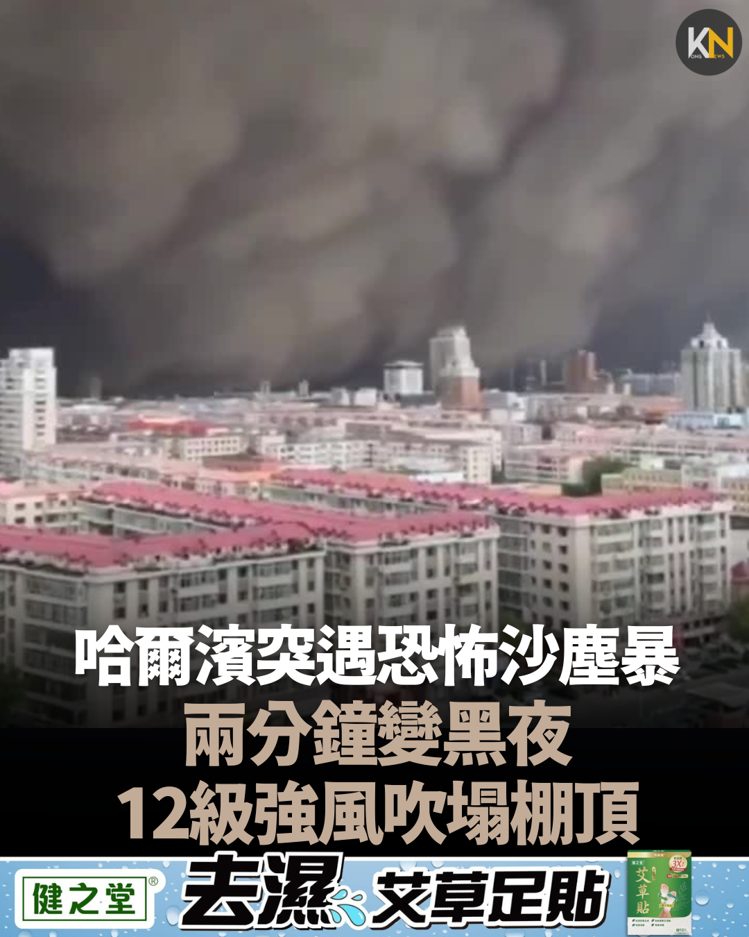 哈爾濱突遇恐怖沙塵暴 兩分鐘變黑夜 12級強風吹塌棚頂