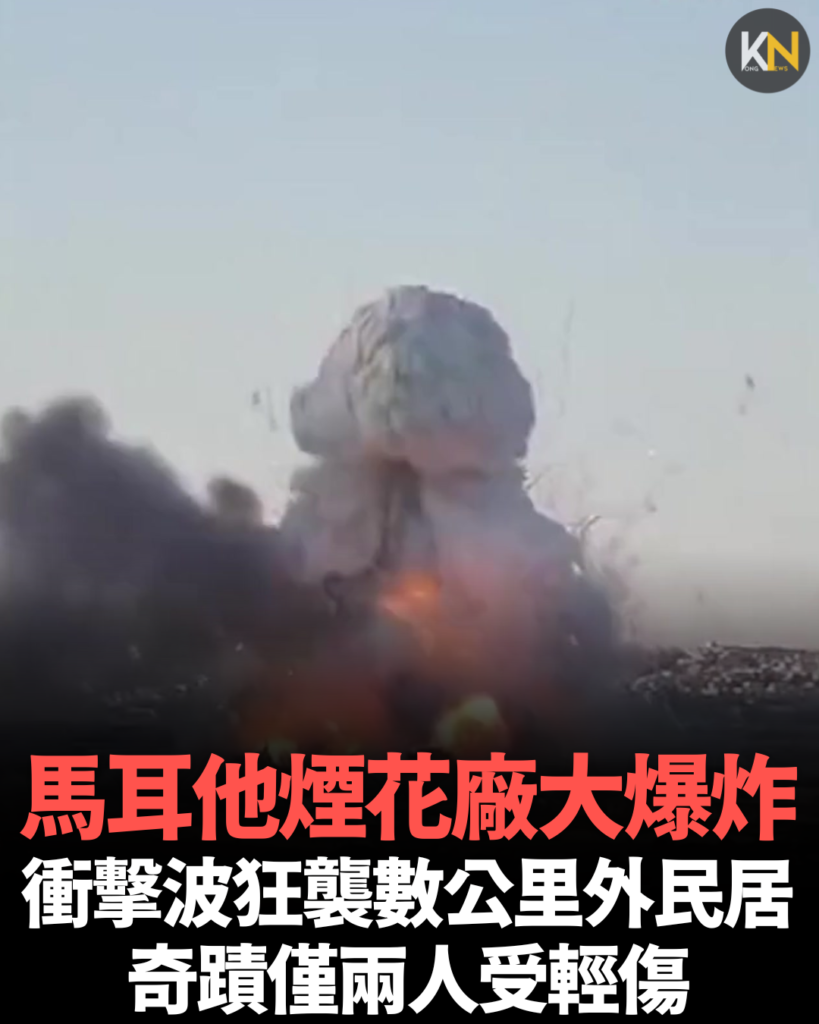 馬耳他煙花廠大爆炸 衝擊波狂襲數公里外民居 奇蹟僅兩人受輕傷
