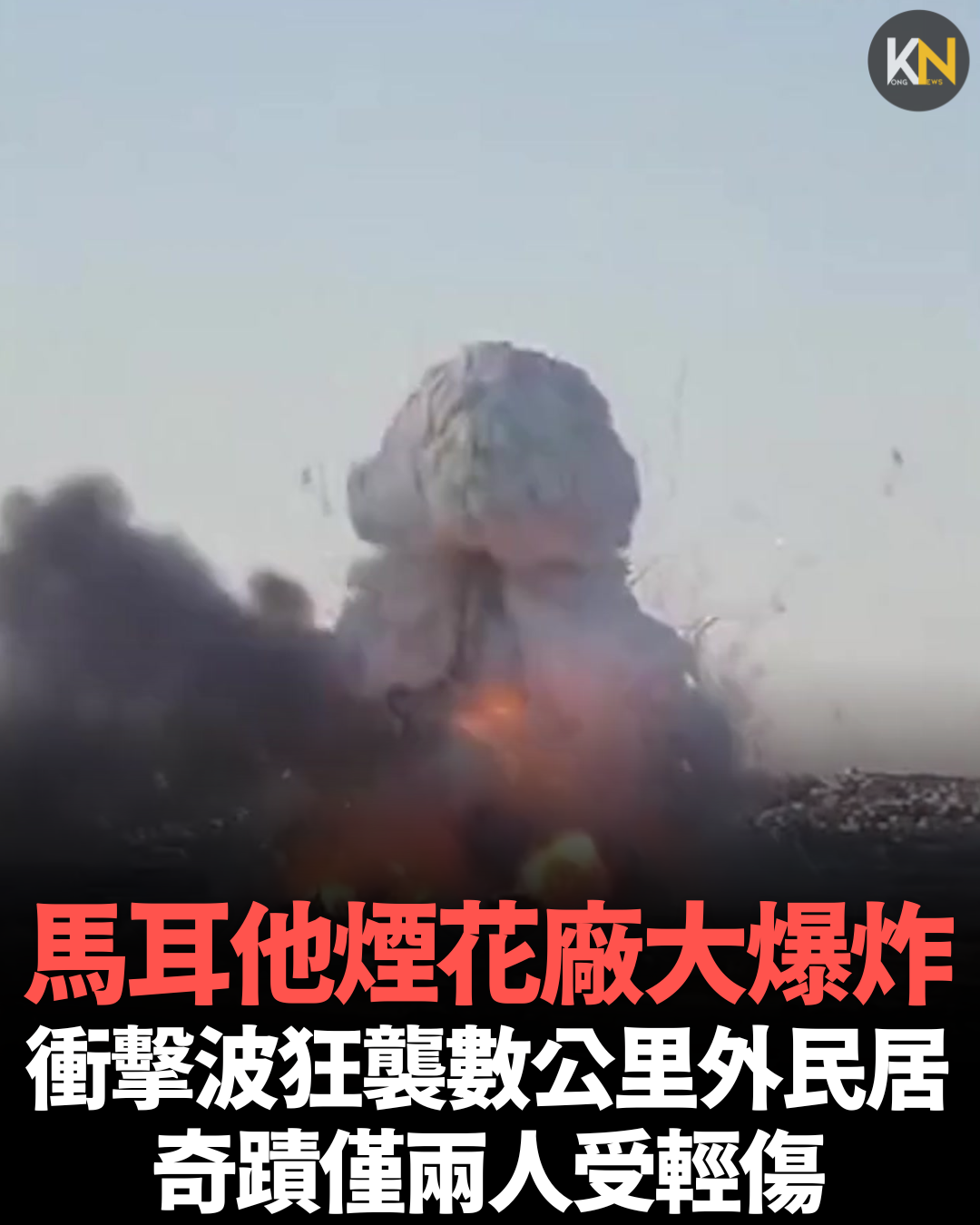 馬耳他煙花廠大爆炸 衝擊波狂襲數公里外民居 奇蹟僅兩人受輕傷