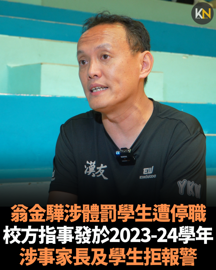 翁金驊涉體罰學生遭停職 校方指事發於2023-24學年 涉事家長及學生拒報警