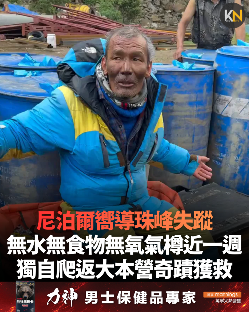 尼泊爾嚮導珠峰失蹤 無水無食物無氧氣樽近一週 獨自爬返大本營奇蹟獲救