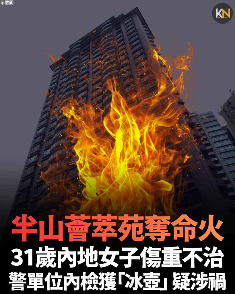 半山薈萃苑奪命火 31歲內地女子傷重不治 警單位內檢獲「冰壺」 疑涉禍