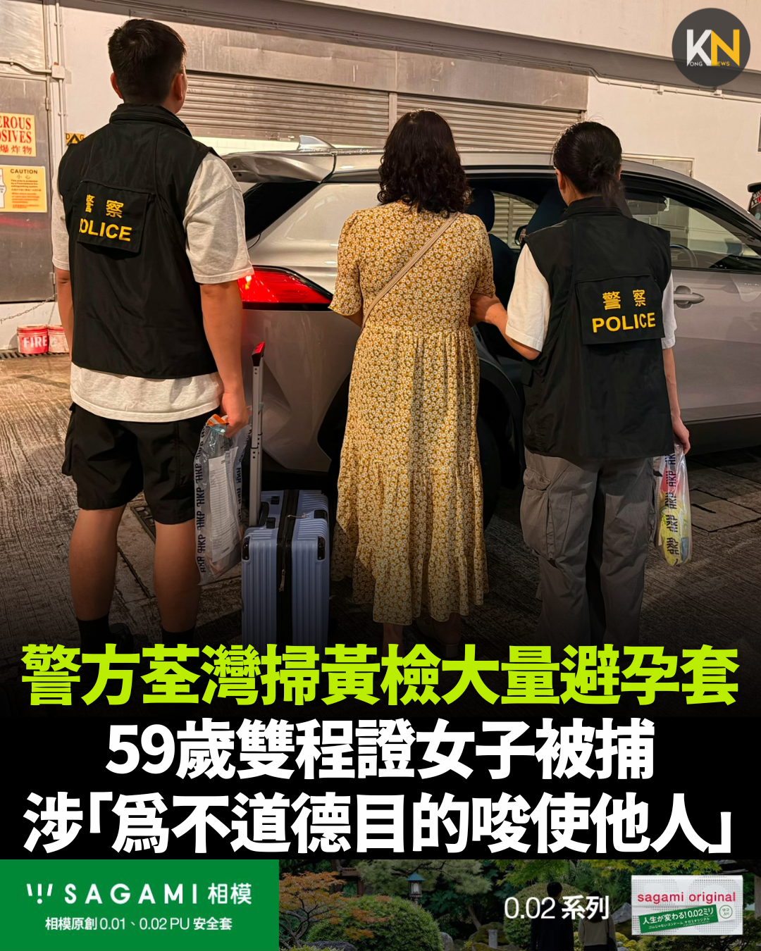 警方荃灣掃黃檢大量避孕套 59歲雙程證女子被捕 涉「為不道德目的唆使他人」