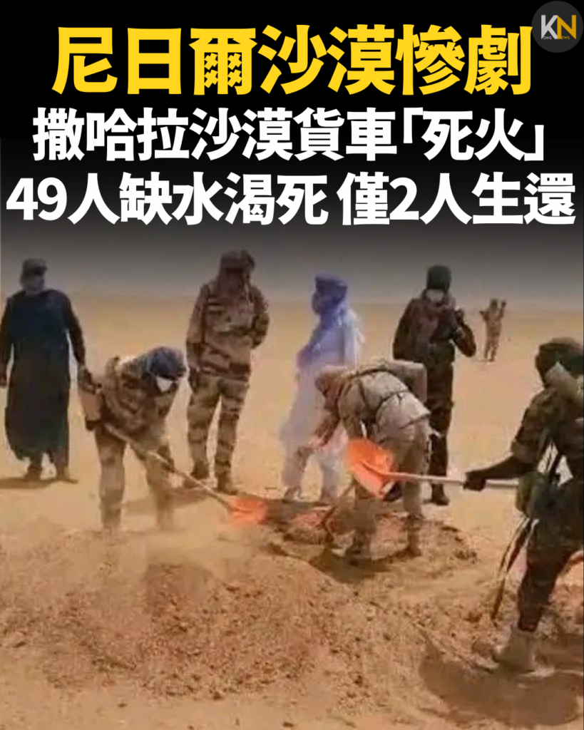 尼日爾沙漠慘劇 撒哈拉沙漠貨車「死火」 49人缺水渴死 僅2人生還