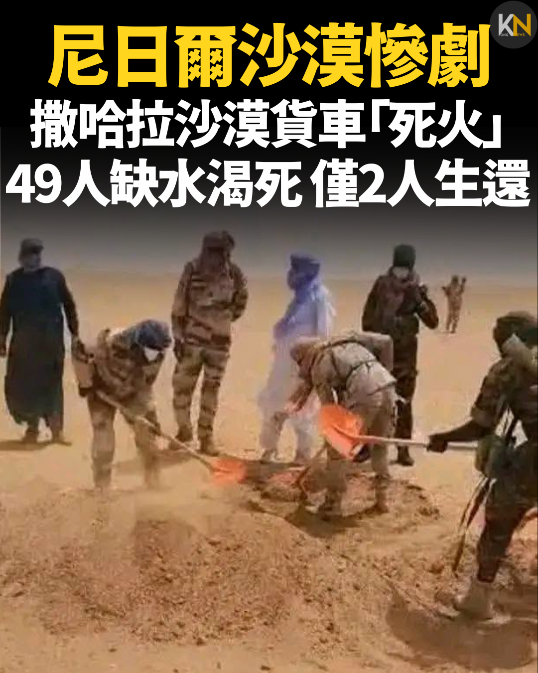 尼日爾沙漠慘劇 撒哈拉沙漠貨車「死火」 49人缺水渴死 僅2人生還