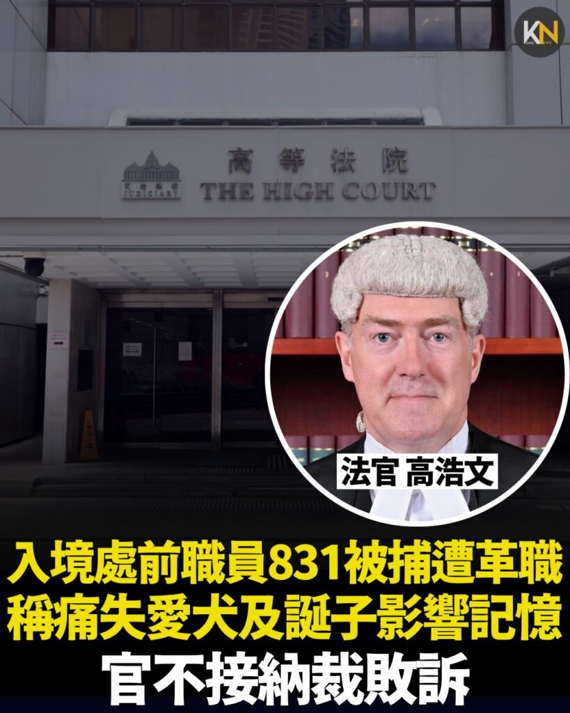 入境處前職員831被捕遭革職 稱痛失愛犬及誕子影響記憶 官不接納裁敗訴