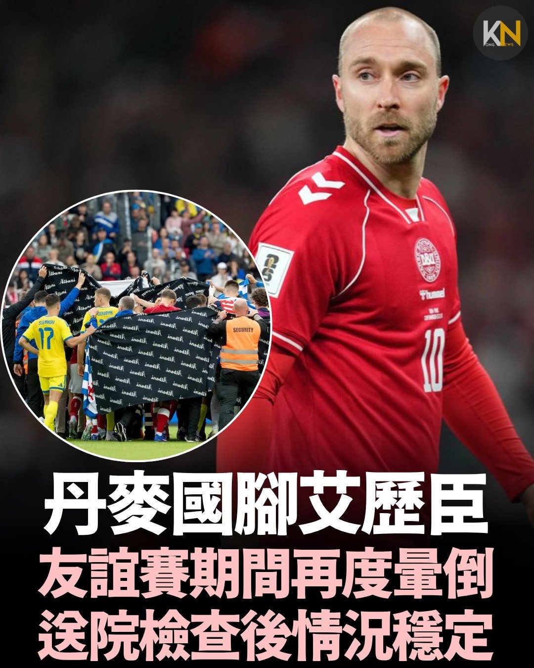 丹麥國腳艾歷臣友誼賽期間再度暈倒 送院檢查後情況穩定