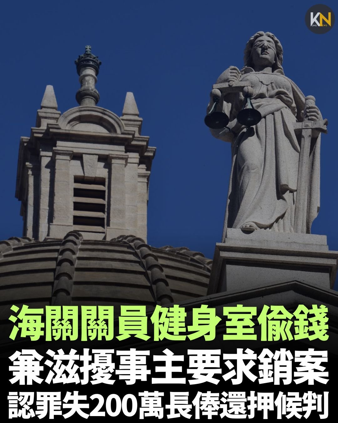 海關關員健身室偷錢 兼滋擾事主要求銷案 認罪失200萬長俸還押候判