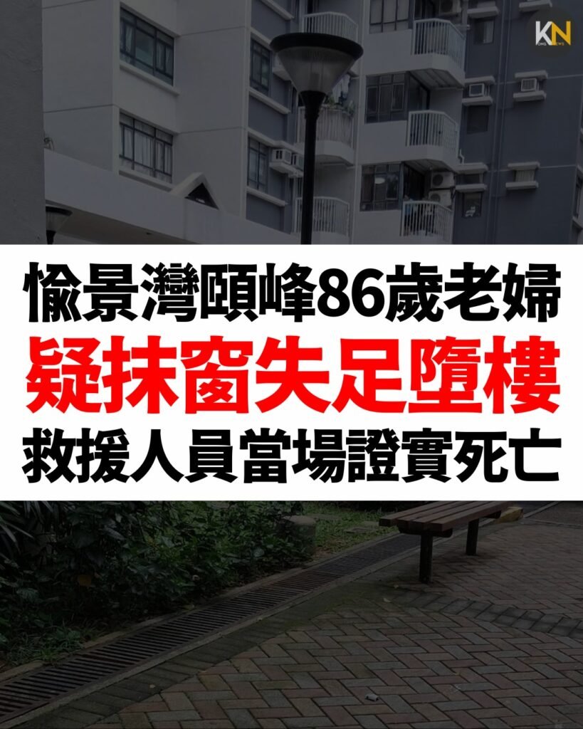 愉景灣頤峰86歲老婦疑抹窗失足墮樓 救援人員當場證實死亡