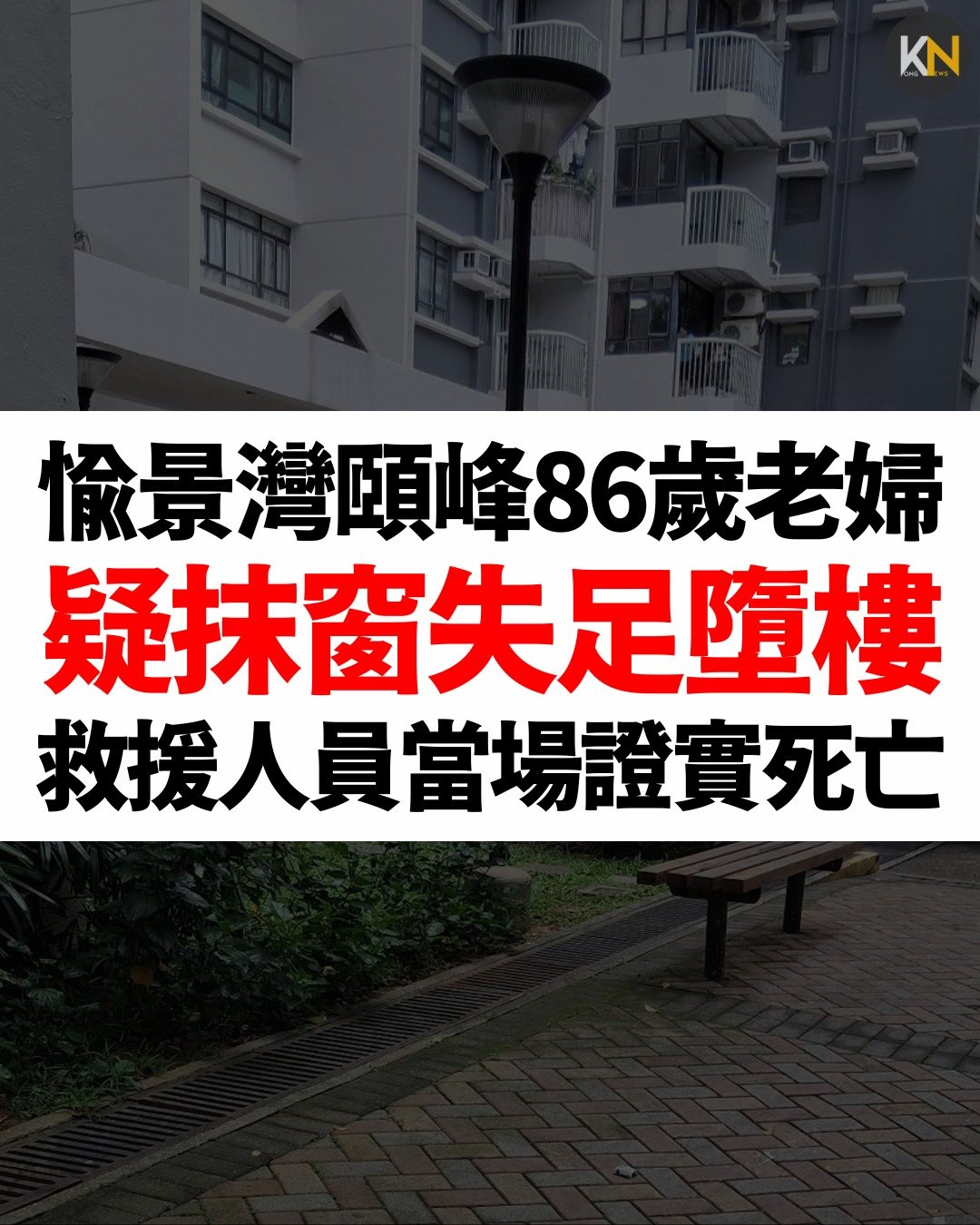 愉景灣頤峰86歲老婦疑抹窗失足墮樓 救援人員當場證實死亡