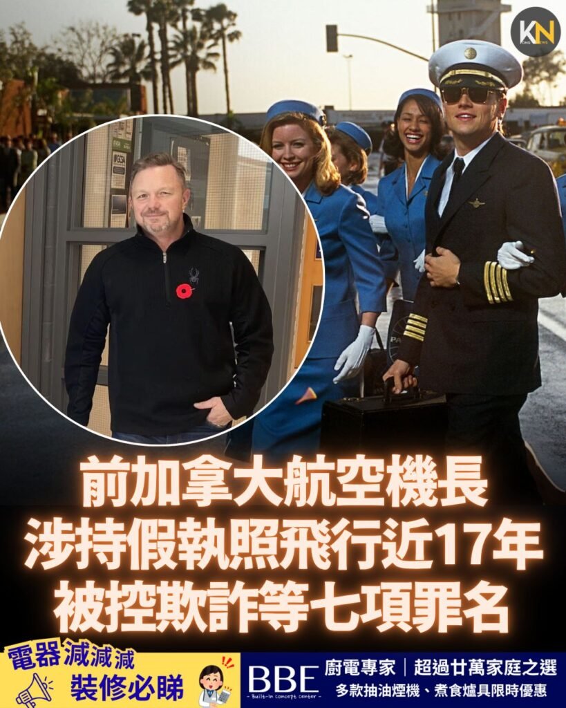 前加拿大航空機長 涉持假執照飛行近17年 被控欺詐等七項罪名