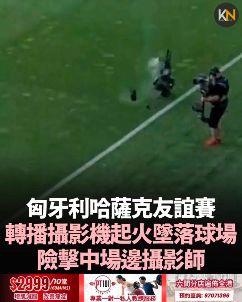 匈牙利哈薩克友誼賽 轉播攝影機起火墜落球場 險擊中場邊攝影師