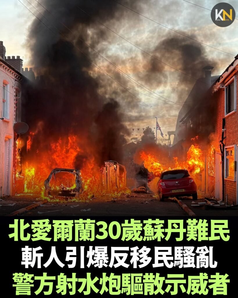 北愛爾蘭30歲蘇丹難民斬人 引爆反移民騷亂 警方射水炮驅散示威者