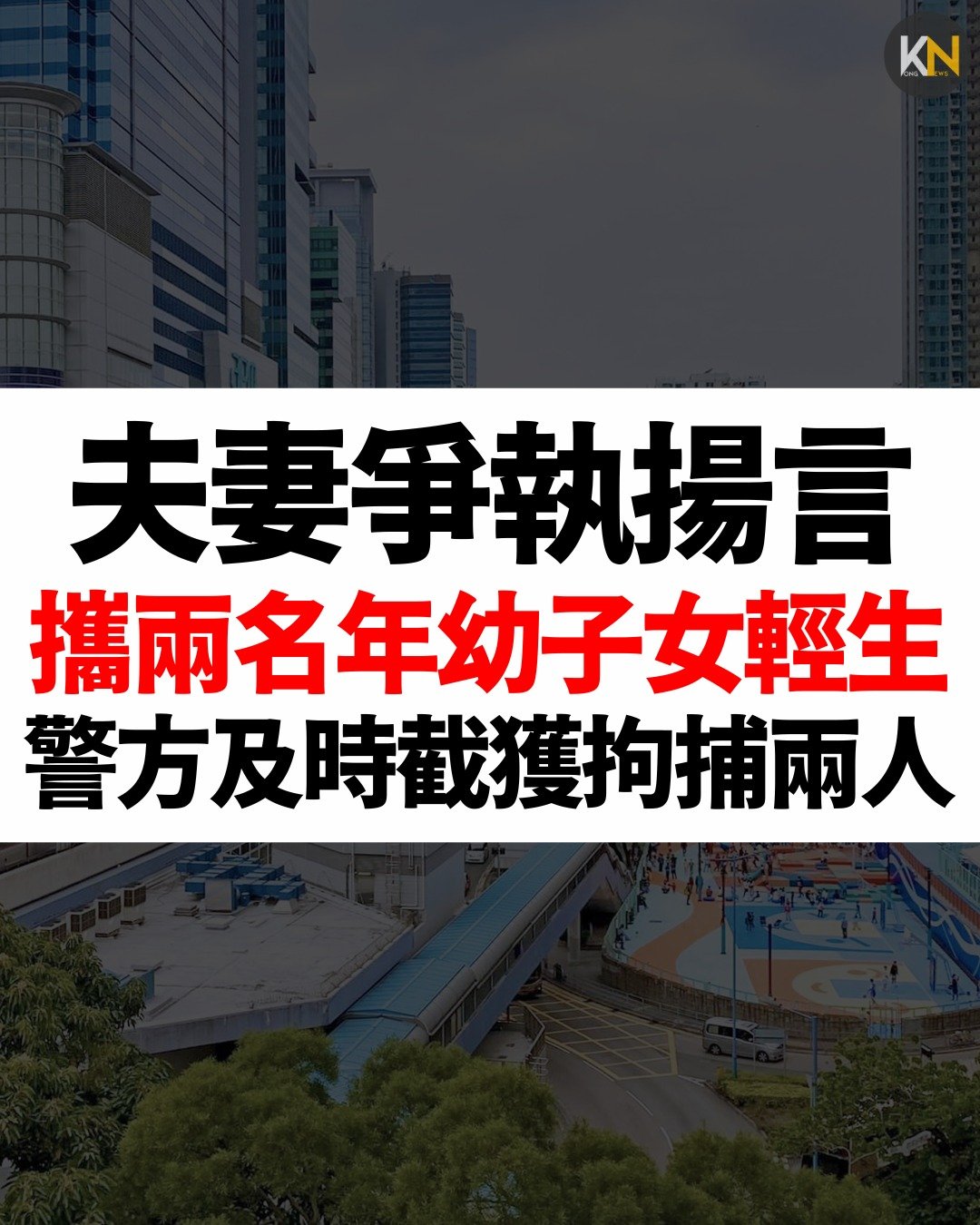 夫妻爭執揚言攜兩名年幼子女輕生 警方及時截獲拘捕兩人