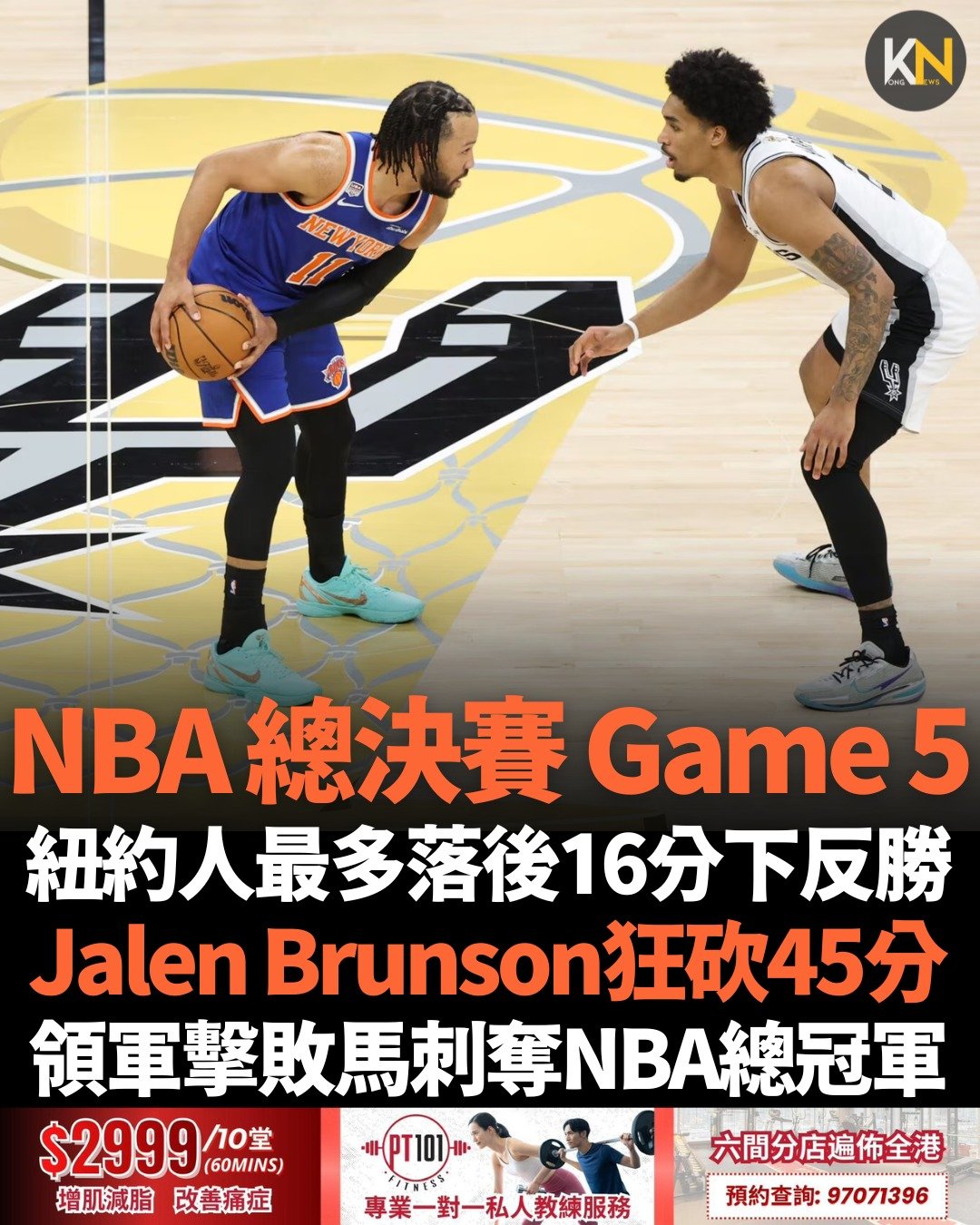紐約人最多落後16分下反勝 Jalen Brunson狂砍45分 領軍擊敗馬刺奪NBA總冠軍